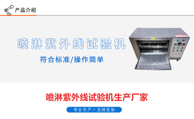 帶噴淋紫外線老化試驗機(jī)